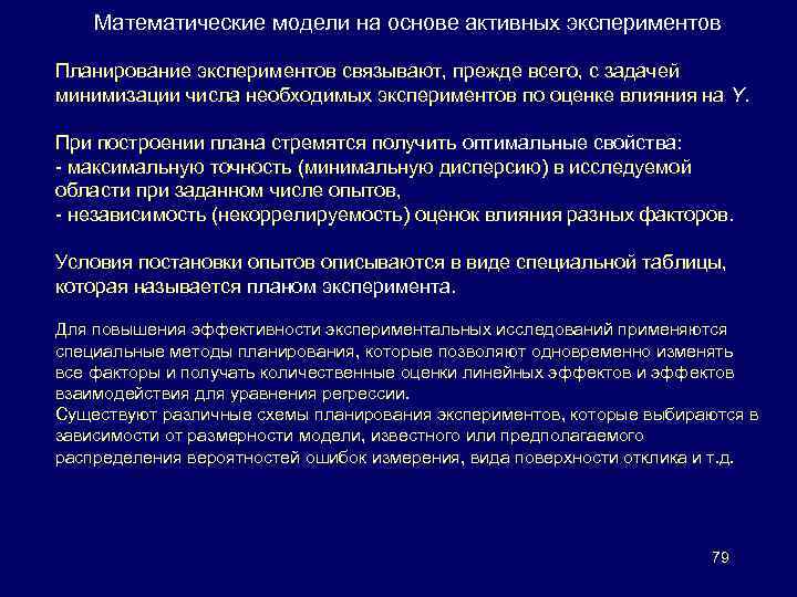 Математические модели на основе активных экспериментов Планирование экспериментов связывают, прежде всего, с задачей минимизации