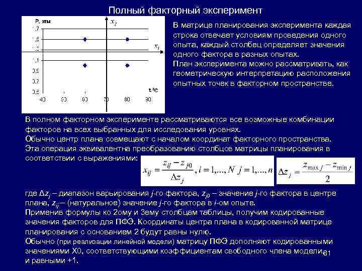 Смысл взаимодействия в факторном экспериментальном плане состоит в следующем