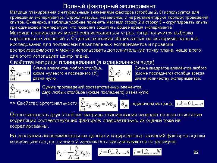 Полный факторный эксперимент Матрица планирования с натуральными значениями факторов (столбцы 2, 3) используется для
