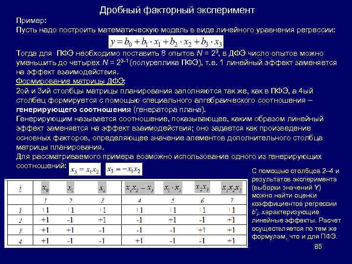 Дробный факторный эксперимент Пример: Пусть надо построить математическую модель в виде линейного уравнения регрессии: