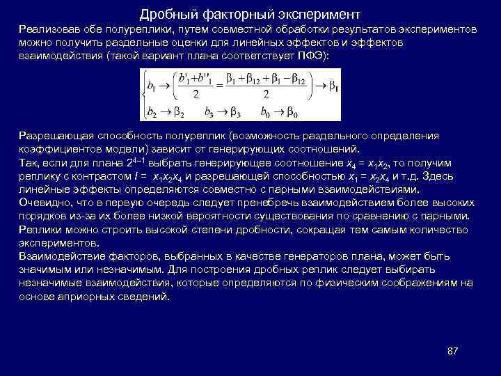 Дробный факторный эксперимент Реализовав обе полуреплики, путем совместной обработки результатов экспериментов можно получить раздельные