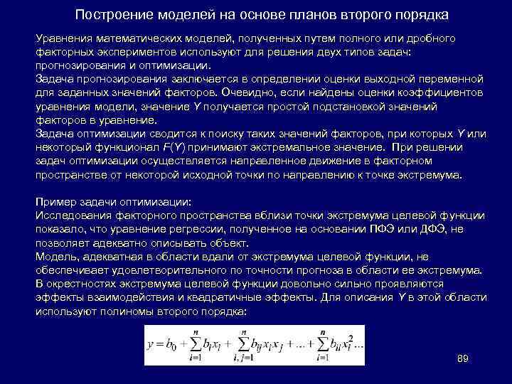 Построение моделей на основе планов второго порядка Уравнения математических моделей, полученных путем полного или