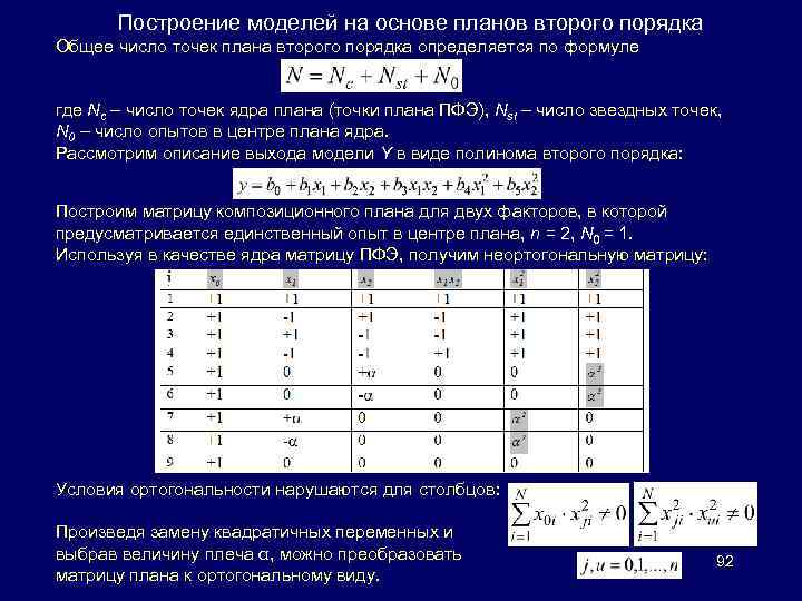 Построение моделей на основе планов второго порядка Общее число точек плана второго порядка определяется