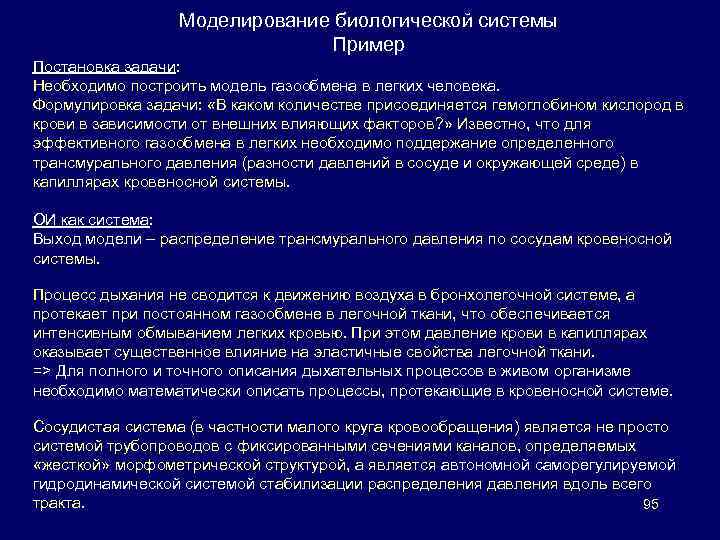 Моделирование биологической системы Пример Постановка задачи: Необходимо построить модель газообмена в легких человека. Формулировка