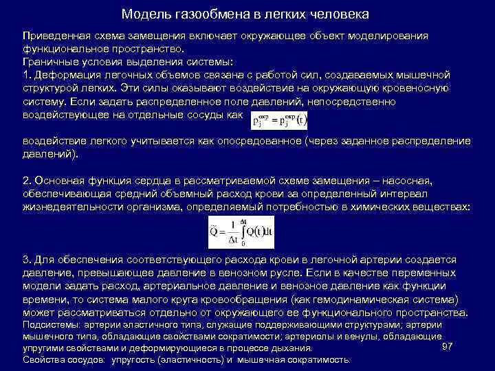 Модель газообмена в легких человека Приведенная схема замещения включает окружающее объект моделирования функциональное пространство.
