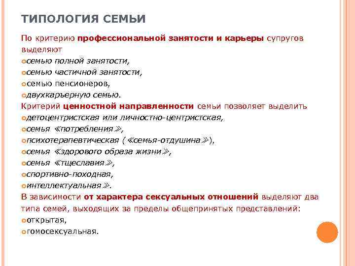ТИПОЛОГИЯ СЕМЬИ По критерию профессиональной занятости и карьеры супругов выделяют семью полной занятости, 