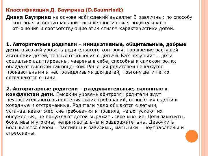 Классификация Д. Баумринд (D. Baumrindt) Диана Баумринд на основе наблюдений выделяет 3 различных по