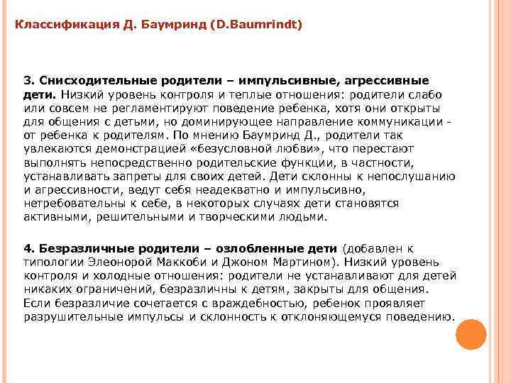 Классификация Д. Баумринд (D. Baumrindt) 3. Снисходительные родители – импульсивные, агрессивные дети. Низкий уровень