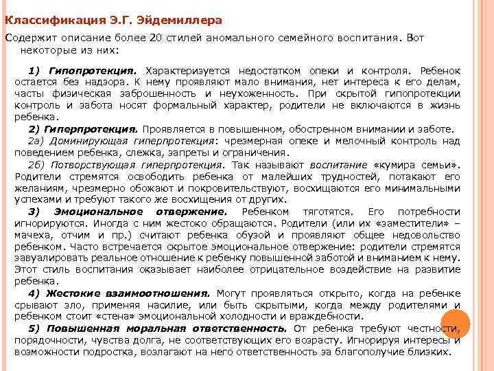 Классификация Э. Г. Эйдемиллера Содержит описание более 20 стилей аномального семейного воспитания. Вот 