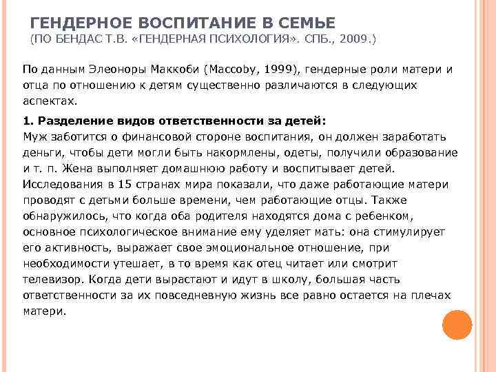  ГЕНДЕРНОЕ ВОСПИТАНИЕ В СЕМЬЕ (ПО БЕНДАС Т. В.  «ГЕНДЕРНАЯ ПСИХОЛОГИЯ» . СПБ.
