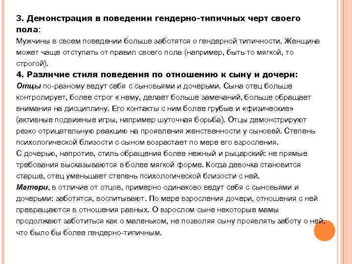 3. Демонстрация в поведении гендерно-типичных черт своего пола: Мужчины в своем поведении больше заботятся