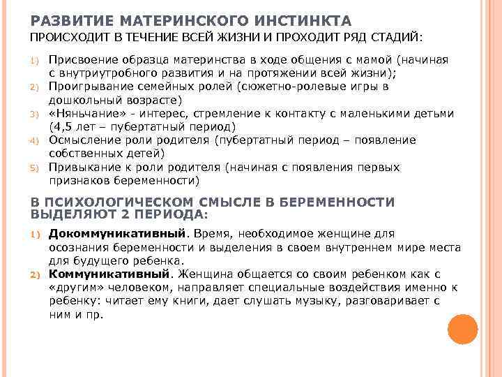 РАЗВИТИЕ МАТЕРИНСКОГО ИНСТИНКТА ПРОИСХОДИТ В ТЕЧЕНИЕ ВСЕЙ ЖИЗНИ И ПРОХОДИТ РЯД СТАДИЙ:  1)