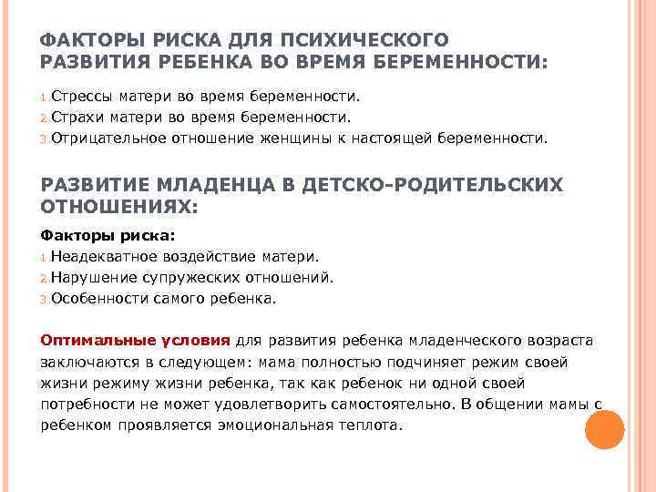 ФАКТОРЫ РИСКА ДЛЯ ПСИХИЧЕСКОГО РАЗВИТИЯ РЕБЕНКА ВО ВРЕМЯ БЕРЕМЕННОСТИ: 1. Стрессы матери во время