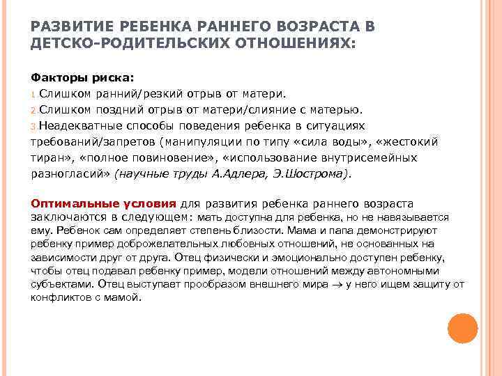 РАЗВИТИЕ РЕБЕНКА РАННЕГО ВОЗРАСТА В ДЕТСКО-РОДИТЕЛЬСКИХ ОТНОШЕНИЯХ:  Факторы риска: 1. Слишком ранний/резкий отрыв