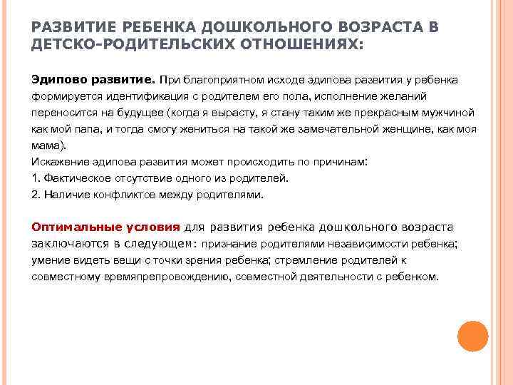 РАЗВИТИЕ РЕБЕНКА ДОШКОЛЬНОГО ВОЗРАСТА В ДЕТСКО-РОДИТЕЛЬСКИХ ОТНОШЕНИЯХ:  Эдипово развитие. При благоприятном исходе эдипова