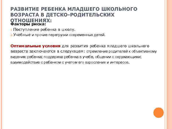 РАЗВИТИЕ РЕБЕНКА МЛАДШЕГО ШКОЛЬНОГО ВОЗРАСТА В ДЕТСКО-РОДИТЕЛЬСКИХ ОТНОШЕНИЯХ: Факторы риска: 1. Поступление ребенка в