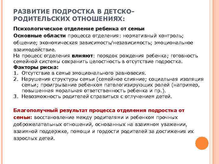 РАЗВИТИЕ ПОДРОСТКА В ДЕТСКО- РОДИТЕЛЬСКИХ ОТНОШЕНИЯХ: Психологическое отделение ребенка от семьи Основные области процесса