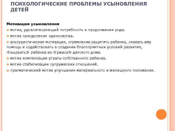  ПСИХОЛОГИЧЕСКИЕ ПРОБЛЕМЫ УСЫНОВЛЕНИЯ ДЕТЕЙ Мотивация усыновления мотив, удовлетворяющий потребность в продолжении рода.