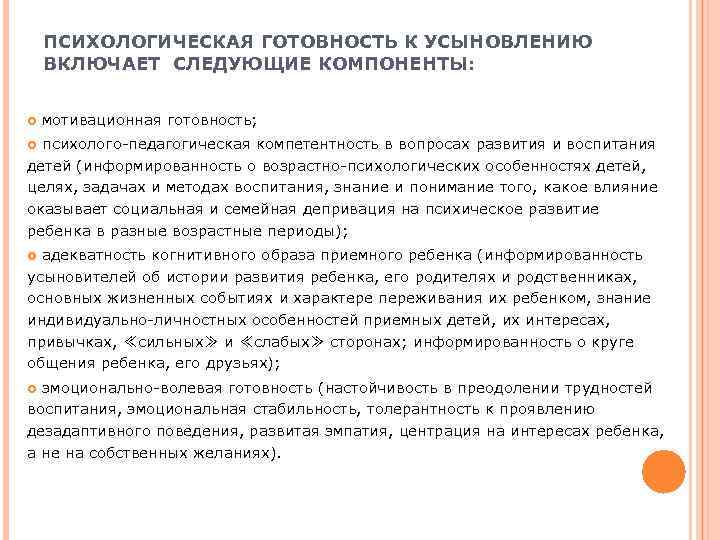   ПСИХОЛОГИЧЕСКАЯ ГОТОВНОСТЬ К УСЫНОВЛЕНИЮ ВКЛЮЧАЕТ СЛЕДУЮЩИЕ КОМПОНЕНТЫ:  мотивационная готовность;  психолого-педагогическая