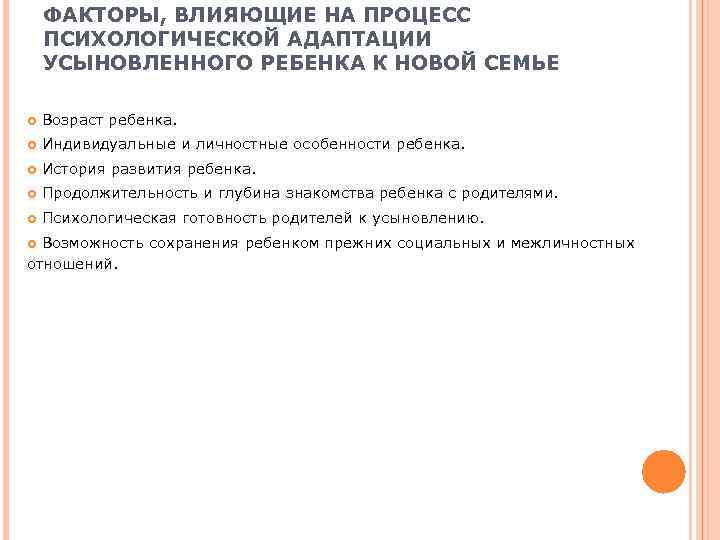   ФАКТОРЫ, ВЛИЯЮЩИЕ НА ПРОЦЕСС ПСИХОЛОГИЧЕСКОЙ АДАПТАЦИИ УСЫНОВЛЕННОГО РЕБЕНКА К НОВОЙ СЕМЬЕ Возраст