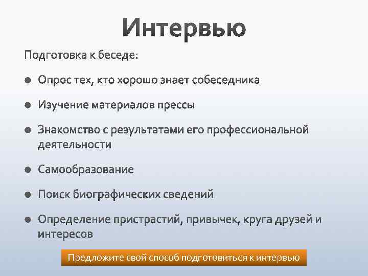 Предложите свой способ подготовиться к интервью 