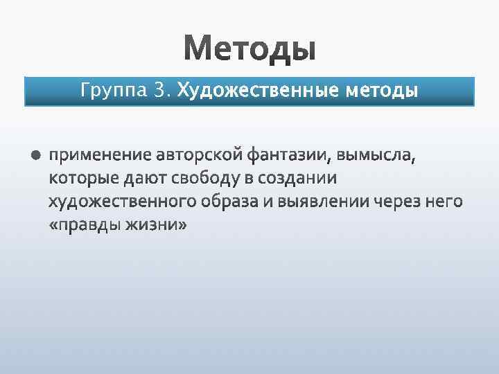 Группа 3. Художественные методы 