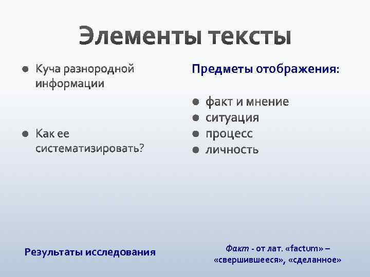 Предметы отображения: Результаты исследования Факт - от лат. «factum» – «свершившееся» , «сделанное» 