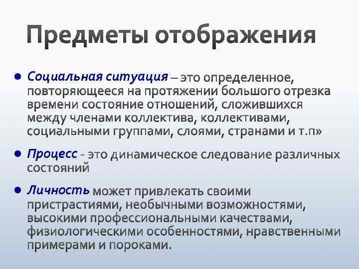 l Социальная ситуация l Процесс l Личность 
