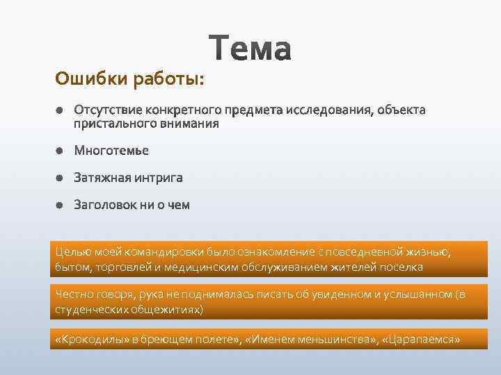 Ошибки работы: Целью моей командировки было ознакомление с повседневной жизнью, бытом, торговлей и медицинским