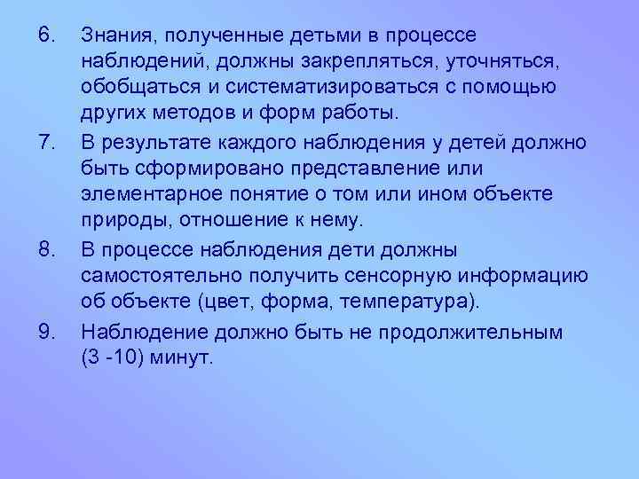6. 7. 8. 9. Знания, полученные детьми в процессе наблюдений, должны закрепляться, уточняться, обобщаться