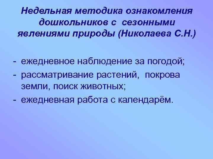 Недельная методика ознакомления дошкольников с сезонными явлениями природы (Николаева С. Н. ) - ежедневное