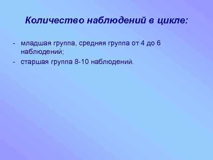 Количество наблюдений в цикле: - младшая группа, средняя группа от 4 до 6 наблюдений;