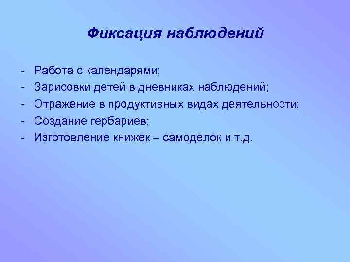 Фиксация наблюдений - Работа с календарями; Зарисовки детей в дневниках наблюдений; Отражение в продуктивных