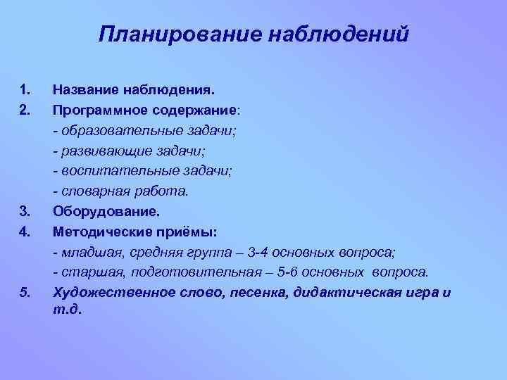 Планирование наблюдений 1. 2. 3. 4. 5. Название наблюдения. Программное содержание: - образовательные задачи;