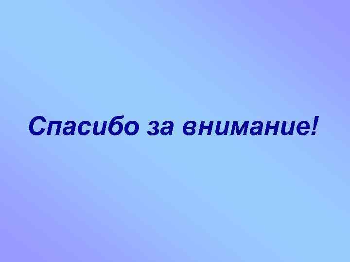 Спасибо за внимание! 
