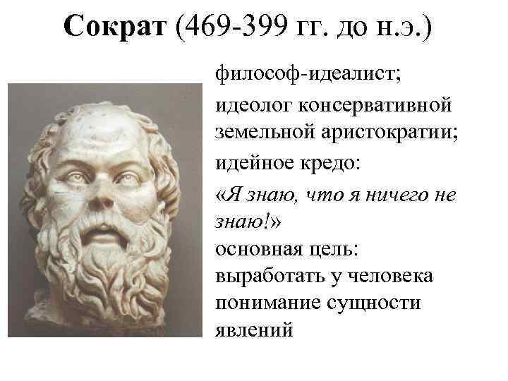 Философы идеалисты. Сократ (469–399 до н. э.), греческий мыслитель.. Сократ материалист или идеалист. Сократ объективный или субъективный идеалист.