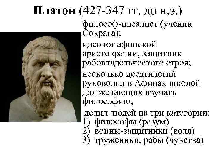 Философы идеалисты. Платон 427-347 гг до н.э. Философ ученик Сократа. Изобретение Платона.