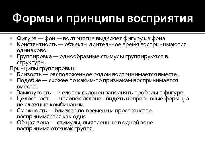 Формы и принципы восприятия Фигура — фон — восприятие выделяет фигуру из фона. Константность