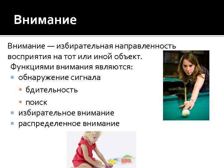 Внимание — избирательная направленность восприятия на тот или иной объект. Функциями внимания являются: обнаружение