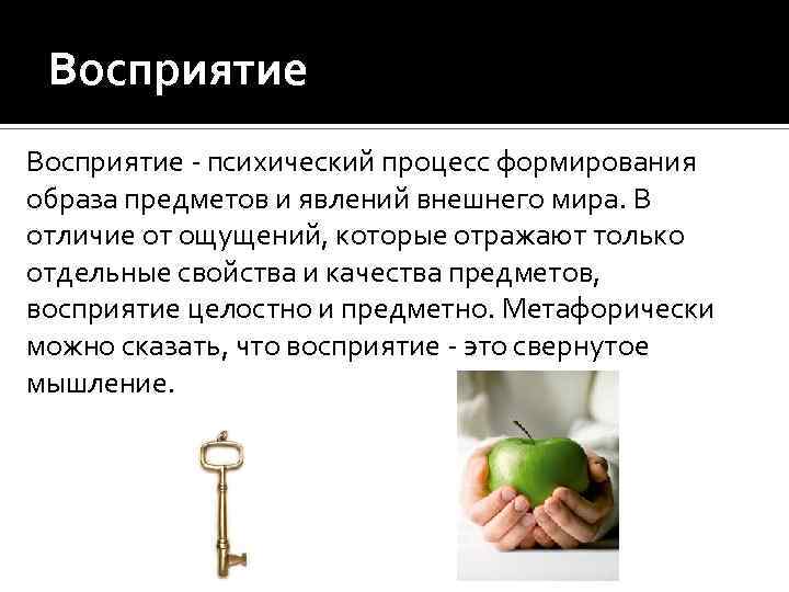 Восприятие - психический процесс формирования образа предметов и явлений внешнего мира. В отличие от