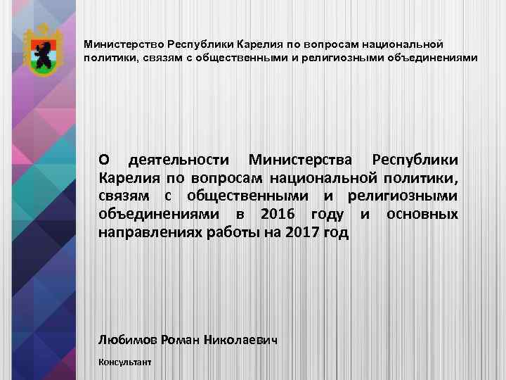 Министерство Республики Карелия по вопросам национальной политики, связям с общественными и религиозными объединениями О
