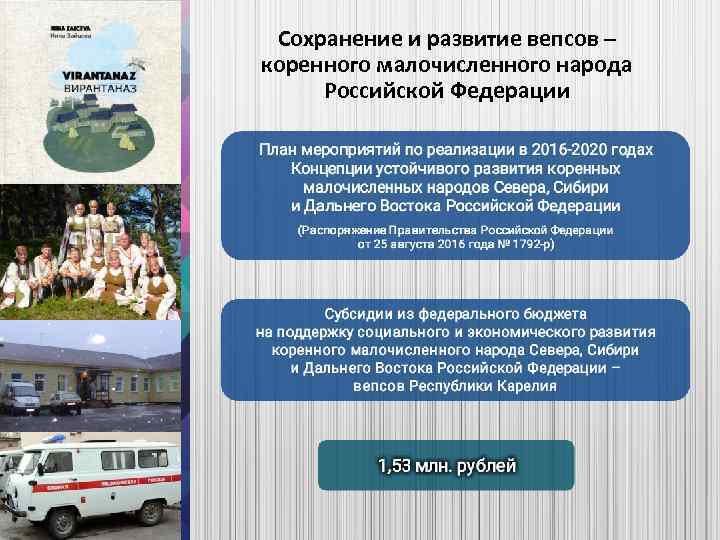 Сохранение и развитие вепсов – коренного малочисленного народа Российской Федерации 