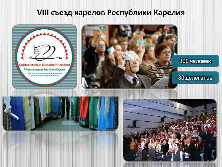 VIII съезд карелов Республики Карелия 