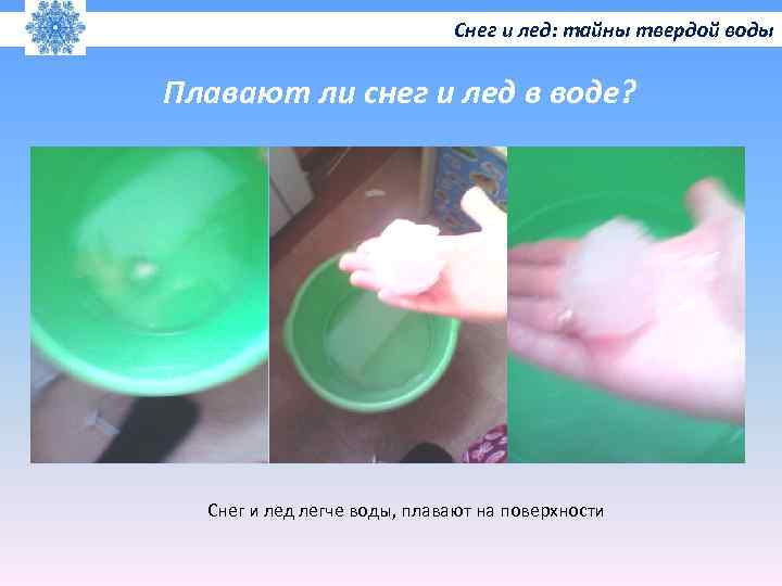 Снег и лед: тайны твердой воды Плавают ли снег и лед в воде? Снег