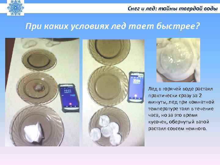 Снег и лед: тайны твердой воды При каких условиях лед тает быстрее? Лед в