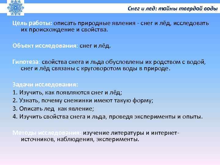 Снег и лед: тайны твердой воды Цель работы: описать природные явления - снег и