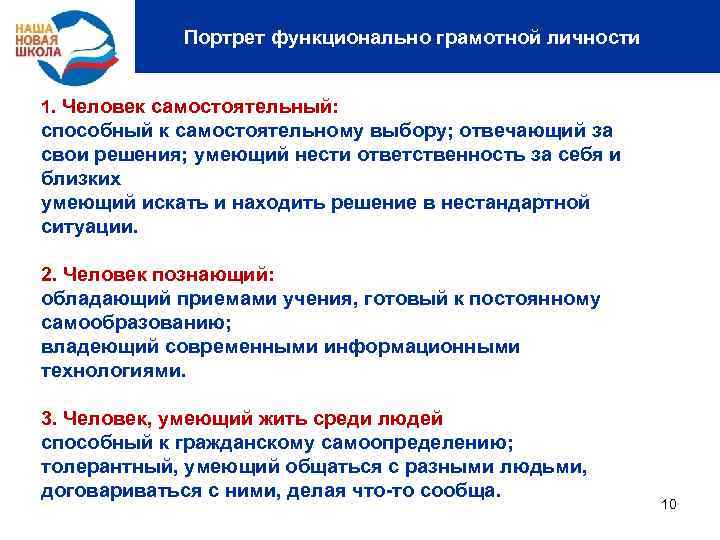 Портрет функционально грамотной личности 1. Человек самостоятельный: способный к самостоятельному выбору; отвечающий за свои