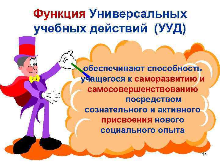 Функция Универсальных учебных действий (УУД) обеспечивают способность учащегося к саморазвитию и самосовершенствованию посредством сознательного