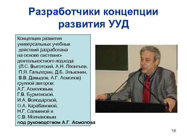 Разработчики концепции развития УУД Концепция развития универсальных учебных действий разработана на основе системнодеятельностного подхода