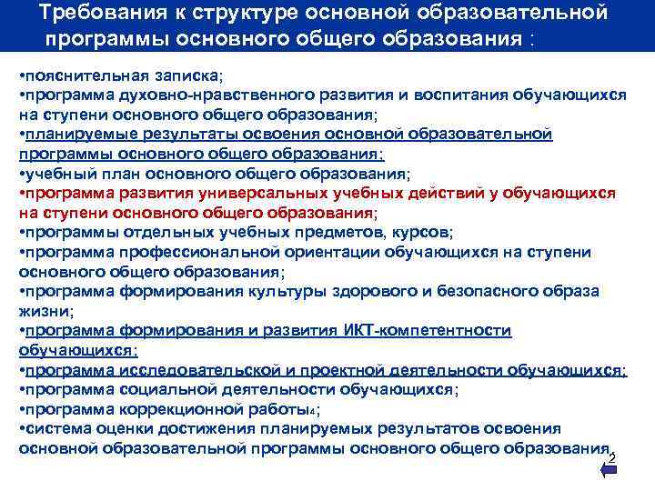Требования к структуре основной образовательной программы основного общего образования : • пояснительная записка; •